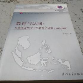 教育与认同:马来西亚华文中学教育之研究:1945~2000