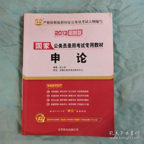 2013年国家公务员录用考试标准教材用书 华图行测+申论+历年真题3册