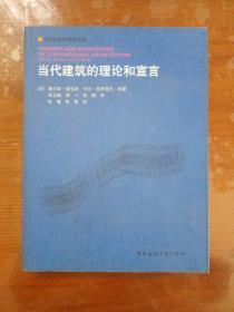 当代建筑的理论和宣言