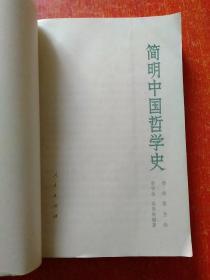 4册合售：中国古代思想史、简明中国哲学史、中国历史文选(上下册)