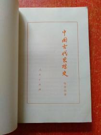 4册合售：中国古代思想史、简明中国哲学史、中国历史文选(上下册)