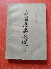 4册合售：中国古代思想史、简明中国哲学史、中国历史文选(上下册)