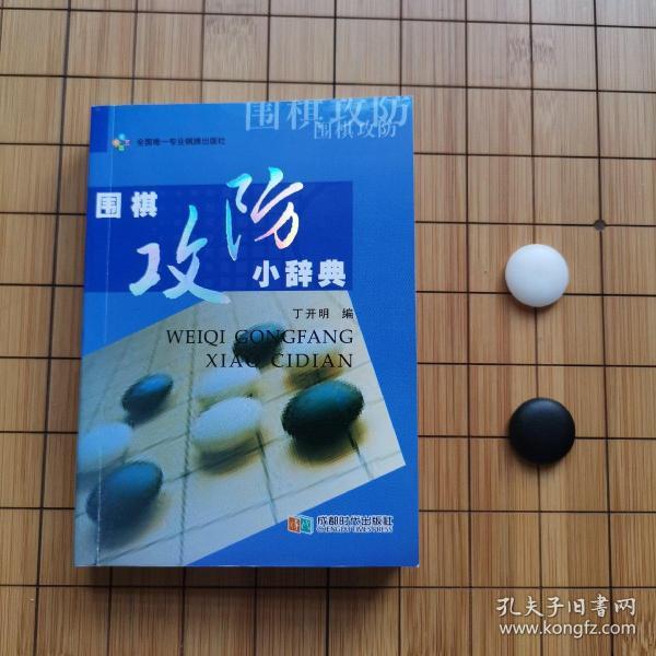 围棋攻防小辞典