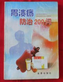 胃溃疡防治200问