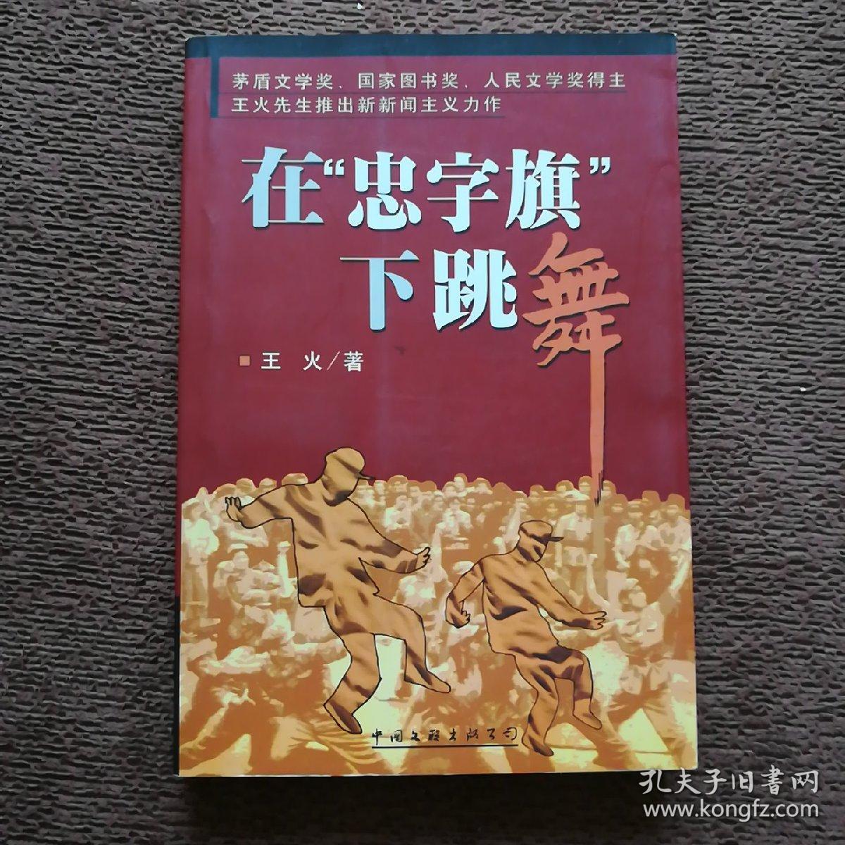 在“忠字旗”下跳舞