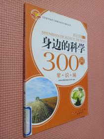 身边的科学300问：常识编