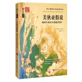 美狄亚假说——地球生命会自我毁灭吗？（哲人石丛书·当代科普名著系列）