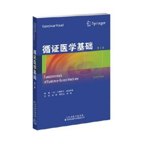 循证医学基础  卡梅斯沃 普拉萨德 天津科技翻译出版公司 9787543339224