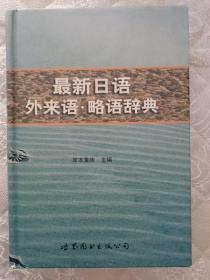 最新日语外来语.略语辞典  精