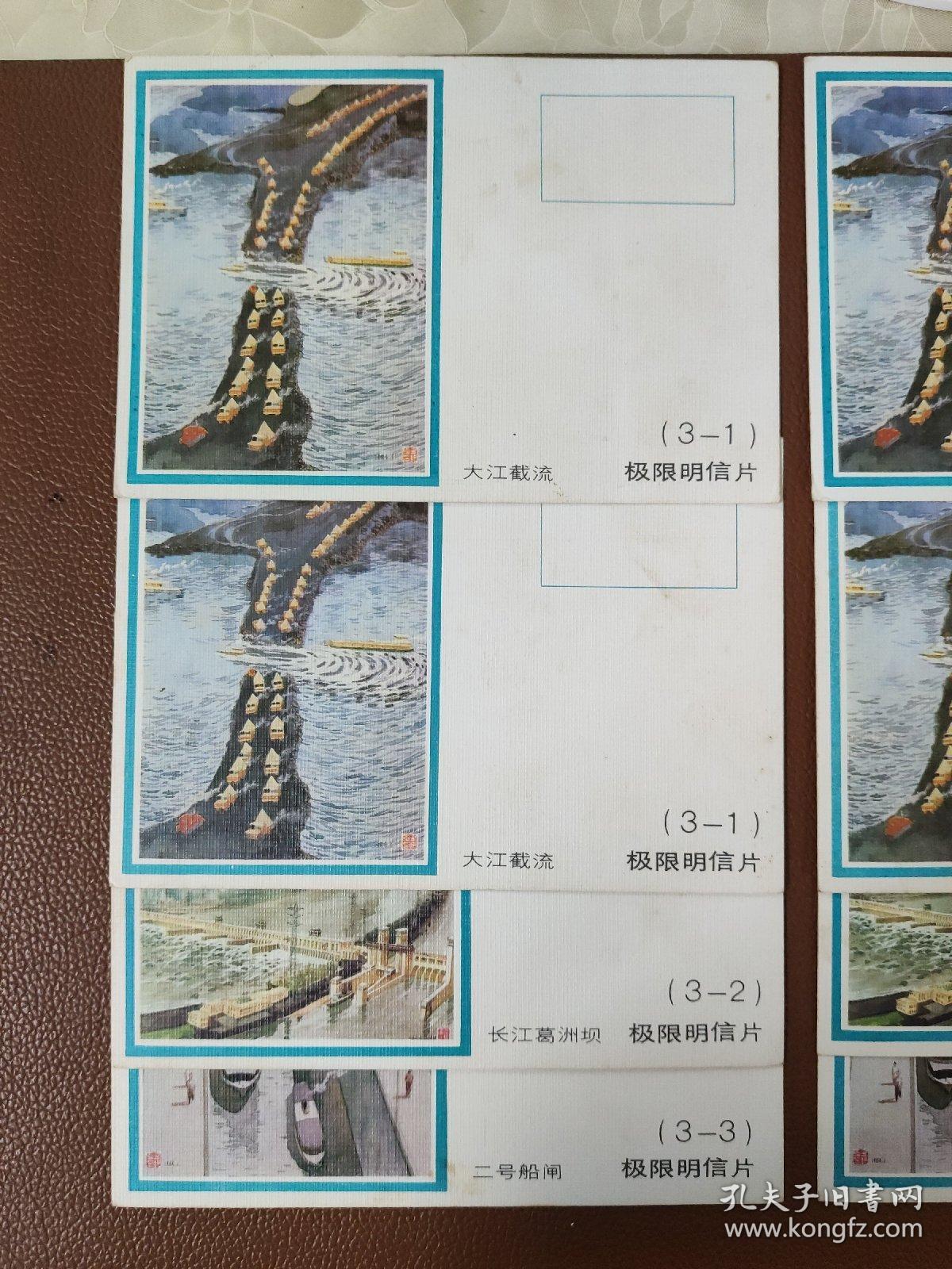 早期明信片 邮资明信片：中国人民邮政明信片 极限明信片 大江截流4张 长江葛洲坝2张 二号船闸2张    共8张合售        明信片箱