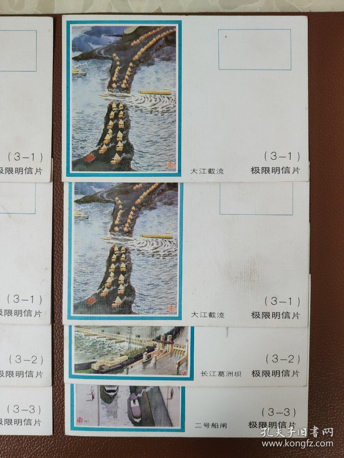 早期明信片 邮资明信片：中国人民邮政明信片 极限明信片 大江截流4张 长江葛洲坝2张 二号船闸2张    共8张合售        明信片箱
