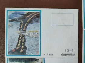 早期明信片 邮资明信片：中国人民邮政明信片 极限明信片 大江截流4张 长江葛洲坝2张 二号船闸2张    共8张合售        明信片箱