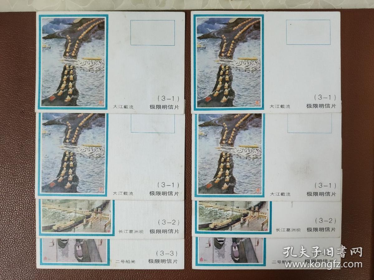 早期明信片 邮资明信片：中国人民邮政明信片 极限明信片 大江截流4张 长江葛洲坝2张 二号船闸2张    共8张合售        明信片箱