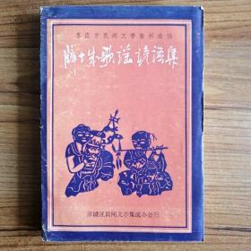 枣庄市民间文学资料选编：薛城歌谣谚语集