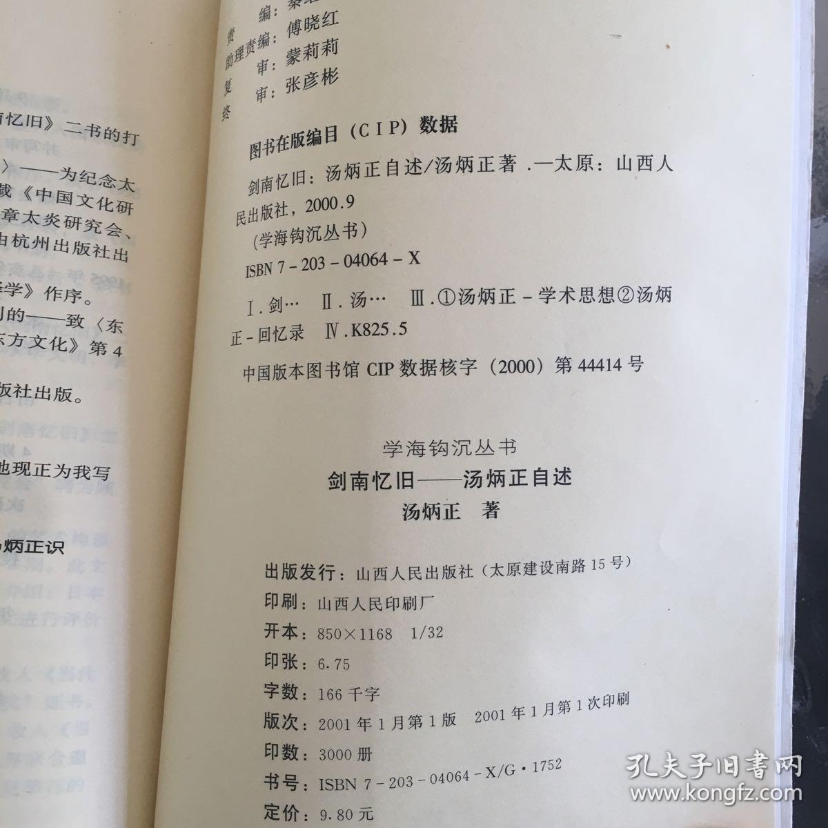 剑南忆旧:汤炳正自述