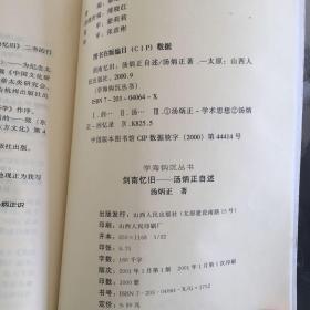 剑南忆旧:汤炳正自述