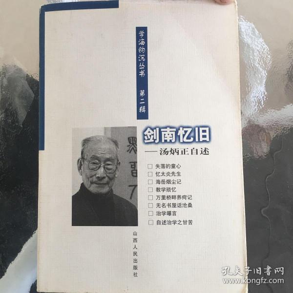 剑南忆旧:汤炳正自述
