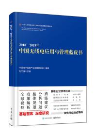 2018-2019年中国无线电应用与管理蓝皮书