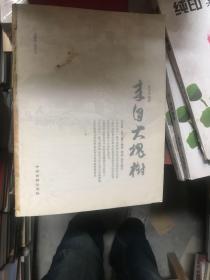 来自大槐树 山东卷（第三卷）