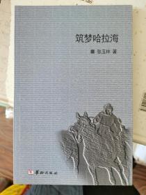 筑梦哈拉海