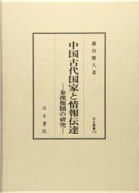 日文原版/汲古书院/中国古代国家与情报传达/藤田胜久/2016年/３２开