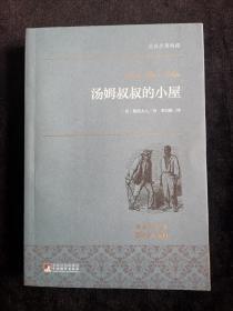 汤姆叔叔的小屋/世界名著典藏（名家全译本 外国文学畅销书）