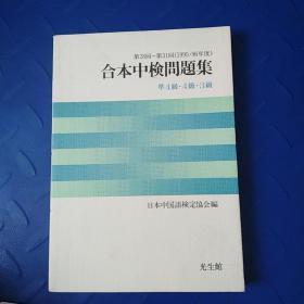 【日文原版】合本中検问题集 准4级 4级 3级