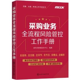 采购业务全流程风险管控工作手册/采购仓储物流工作手册系列