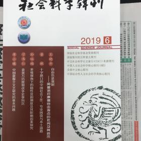 社会科学辑刊2019年第6期