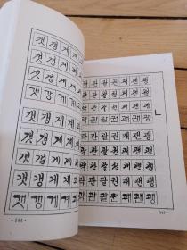 朝鲜字书法