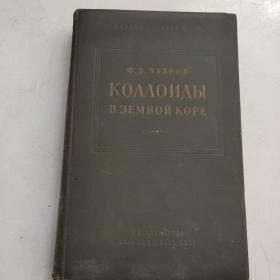 地壳里的胶体  俄文版【精装  扉页 有名字】
