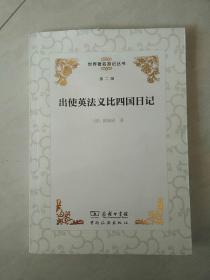 世界著名游记丛书（第二辑）：出使英法义比四国日记