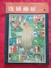 连环画报1980.4