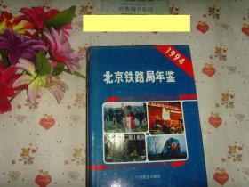 北京铁路局年鉴1994》文泉年鉴类精50817-22B