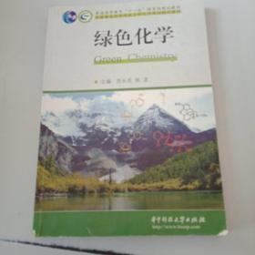 绿色化学/普通高等教育“十一五”国家级规划教材全国普通高等院校工科化学规划精品教材