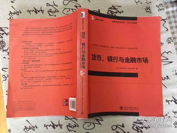 货币、银行与金融市场（金融学精选教材·英文影印版）