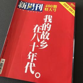 新周刊400期 2013.8.1