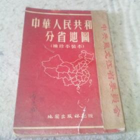 中华人民共和国分省地图