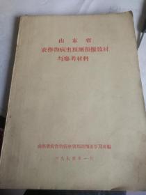 山东省农作物病虫预测预报教材与参考材料