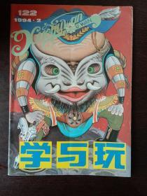 学与玩杂志 1994.2
