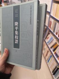 隆平集校证（全2册）：中国史学基本典籍丛刊