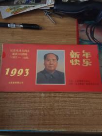 1993年台历《纪念毛主席诞辰100周年》全