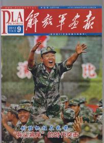 解放军画报 2012年9月下半月