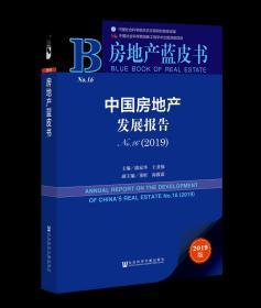 中国房地产发展报告（No.16·2019)                   房地产蓝皮书                潘家华 王业强 主编;董昕 尚教蔚 副主编