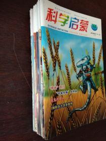 科学启蒙杂志2008年1－12全共9本