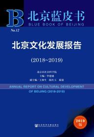 北京文化发展报告（2018～2019）                        北京蓝皮书                 李建盛 主编;王林生 陈红玉 陈镭 副主编