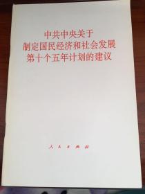 中共中央关于制定国民经济和社会发展第十个五年计划的建议