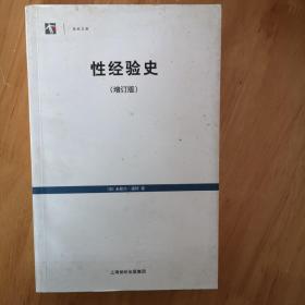 性经验史：增订版