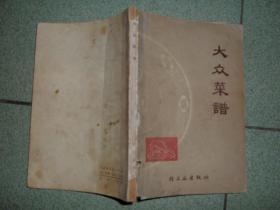 社科书籍◇大众菜谱，83年194页32开，满35元包快递（新疆西藏青海甘肃宁夏内蒙海南以上7省不包快递）