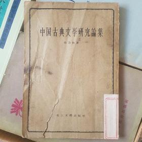 中国古典文学研究论集